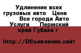 Удлинение всех грузовых авто › Цена ­ 20 000 - Все города Авто » Услуги   . Пермский край,Губаха г.